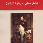 خرید کتاب استاندال (خاطره هایی درباره ناپلئون) ترجمه قاسم صنعوی نشر ناهید