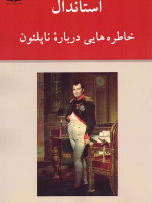 خرید کتاب استاندال (خاطره هایی درباره ناپلئون) ترجمه قاسم صنعوی نشر ناهید