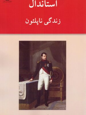 خرید کتاب استاندال (زندگی ناپلئون) ترجمه قاسم صنعوی نشر ناهید