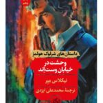 خرید کتاب وحشت در خیابان وست اند اثر نیکلاس میر نشر هرمس