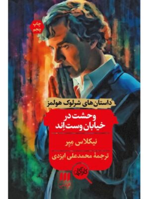 خرید کتاب وحشت در خیابان وست اند اثر نیکلاس میر نشر هرمس