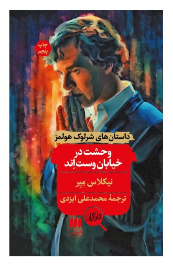 خرید کتاب وحشت در خیابان وست اند اثر نیکلاس میر نشر هرمس