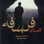 خرید کتاب الفبای فلسفه اثر نایجل واربرتون نشر ققنوس