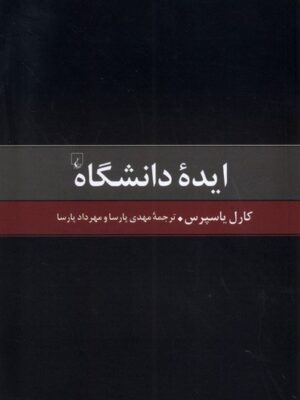 خرید کتاب ایده دانشگاه اثر کارل یاسپرس نشر ققنوس