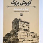 خرید کتاب کورش بزرگ (زندگی و جهان داری) اثر پروفسور علیرضا شاهپور شهبازی