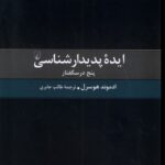 خرید کتاب ایده پدیدارشناسی اثر ادموند هوسرل نشر ققنوس