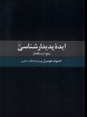 خرید کتاب ایده پدیدارشناسی اثر ادموند هوسرل نشر ققنوس