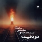 خرید کتاب قطار ساعت هفت و بیست و دو دقیقه اثر مریم رجبی نشر خزه