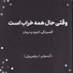 خرید کتاب وقتی حال همه خراب است اثر ام سوامی نشر مهرگان خرد