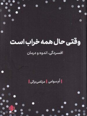 خرید کتاب وقتی حال همه خراب است اثر ام سوامی نشر مهرگان خرد