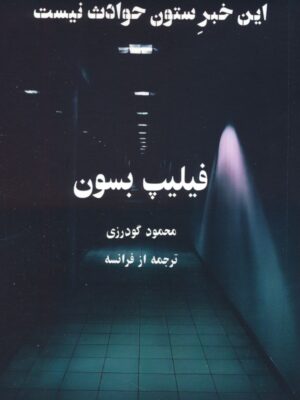 خرید کتاب این خبر ستون حوادث نیست اثر فیلیپ بسون نشر چام