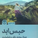 خرید کتاب حبس ابد (جدال عشق فقر و خشونت) اثر بیلی او کالاگان نشر راه طلایی
