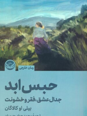 خرید کتاب حبس ابد (جدال عشق فقر و خشونت) اثر بیلی او کالاگان نشر راه طلایی