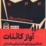 خرید کتاب آواز کائنات اثر پل لینچ (فداکاری و از خودگذشتگی یک مادر)