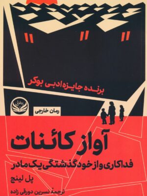 خرید کتاب آواز کائنات اثر پل لینچ (فداکاری و از خودگذشتگی یک مادر)