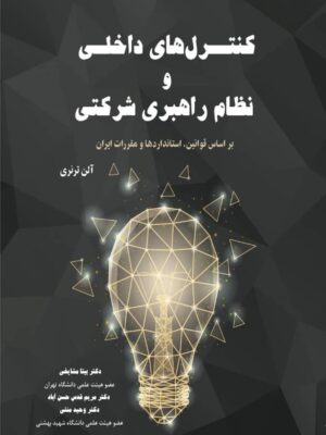 خرید کتاب کنترل های داخلی و نظام راهبردی شرکتی اثر آلن ترنری نشر نگاه دانش