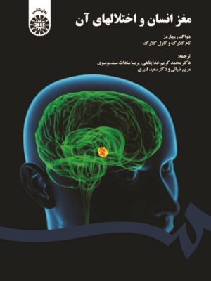 خرید کتاب مغز انسان و اختلالهای آن اثر دواگ ریچاردز نشر سمت