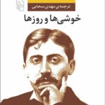 خرید کتاب خوشی ها و روز ها اثر مارسل پروست ترجمه مهدی سحابی نشر مرکز