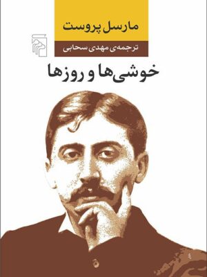 خرید کتاب خوشی ها و روز ها اثر مارسل پروست ترجمه مهدی سحابی نشر مرکز