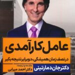 خرید کتاب عامل کارآمدی اثر دکتر جان دمارتینی نشر نگاه نوین