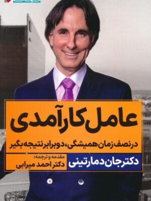 خرید کتاب عامل کارآمدی اثر دکتر جان دمارتینی نشر نگاه نوین