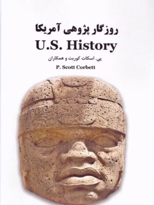 خرید کتاب روزگار پژوهی آمریکا ( U S History) اثر پی اسکات کوربت نشر برسم