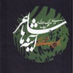 خرید کتاب شاعر آینه ها اثر دکتر محمدرضا شفیعی کدکنی نشر آگاه