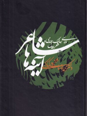 خرید کتاب شاعر آینه ها اثر دکتر محمدرضا شفیعی کدکنی نشر آگاه