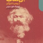 خرید کتاب مارکسیسم بی نقاب (از توهم تا نابودی) اثر لودویگ فون میزس