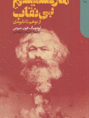 خرید کتاب مارکسیسم بی نقاب (از توهم تا نابودی) اثر لودویگ فون میزس