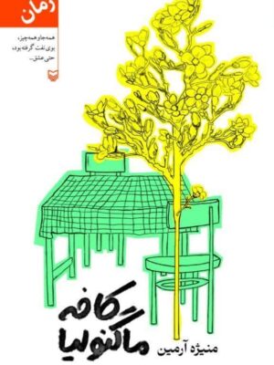 خرید کتاب کافه ماگنولیا نوشته منیژه آرمین از نشر سوره مهر