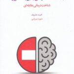 خرید کتاب آنجا که شناخت درمانی به بن بست می رسد اثر کنیت شاروف نشر اسبار