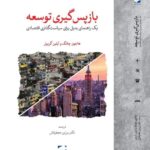 خرید کتاب باز پس گیری توسعه اثر هاجون چانگ و آیلین گریبل نشر لوح فکر