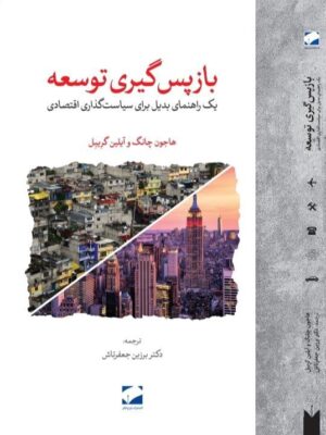 خرید کتاب باز پس گیری توسعه اثر هاجون چانگ و آیلین گریبل نشر لوح فکر