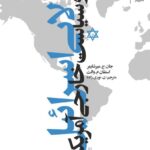 خرید کتاب لابی اسرائیل و سیاست خارجی آمریکا اثر جان میرشایمر نشر میترا