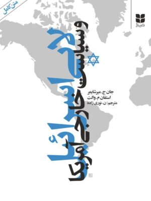 خرید کتاب لابی اسرائیل و سیاست خارجی آمریکا اثر جان میرشایمر نشر میترا