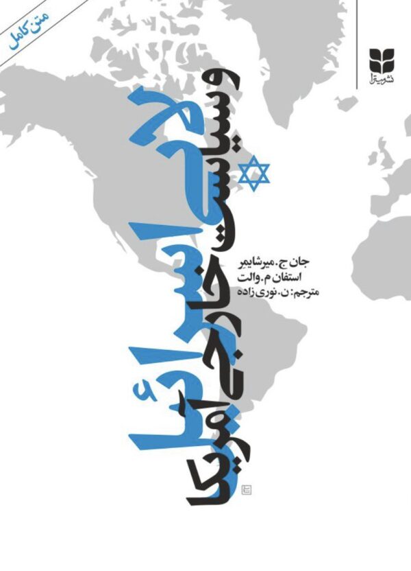 خرید کتاب لابی اسرائیل و سیاست خارجی آمریکا اثر جان میرشایمر نشر میترا