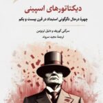 خرید کتاب دیکتاتورهای اسپینی اثر سرگئی گوریف و دنیل تریزمن نشر نگارستان اندیشه