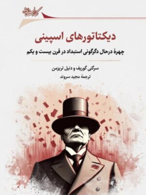 خرید کتاب دیکتاتورهای اسپینی اثر سرگئی گوریف و دنیل تریزمن نشر نگارستان اندیشه