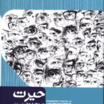 خرید کتاب حیرت (چهره های فرهنگ و هنر معاصر ایران) اثر محمدرضا حق نگهدار