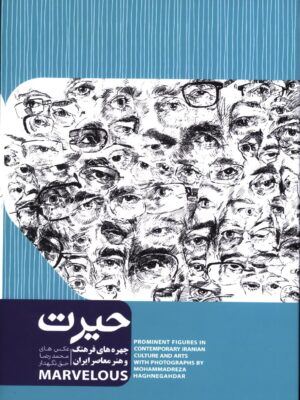 خرید کتاب حیرت (چهره های فرهنگ و هنر معاصر ایران) اثر محمدرضا حق نگهدار