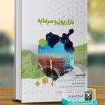 خرید کتاب بازار پول و سرمایه اثر دکتر اسماعیل بالویی نشر ترمه