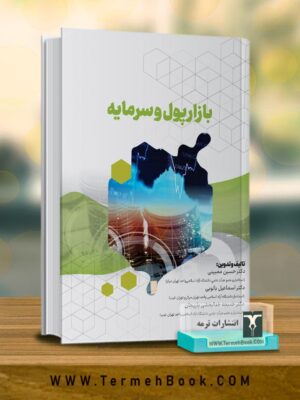 خرید کتاب بازار پول و سرمایه اثر دکتر اسماعیل بالویی نشر ترمه