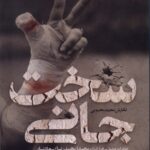 خرید کتاب سخت جانی اثر مجید محبوبی از انتشارات به نشر