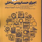 خرید کتاب مروری جامع بر اجرای حسابداری داخلی اثر پاتریک انوورا انز چوکو