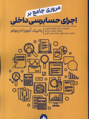 خرید کتاب مروری جامع بر اجرای حسابداری داخلی اثر پاتریک انوورا انز چوکو