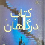 خرید کتاب درگاهان اثر گرت براون نشر همزاد