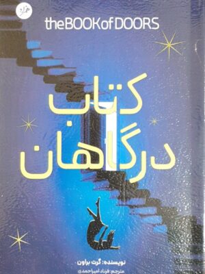 خرید کتاب درگاهان اثر گرت براون نشر همزاد