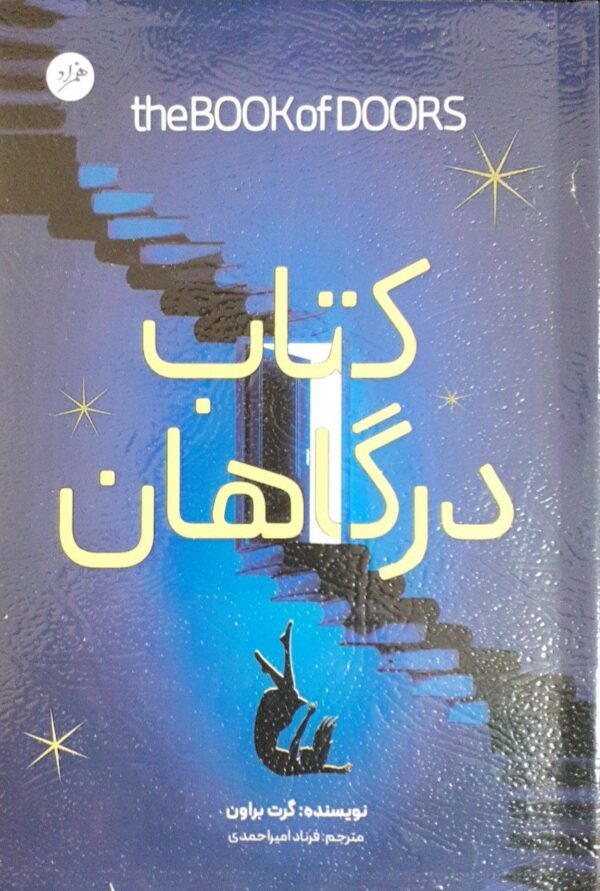 خرید کتاب درگاهان اثر گرت براون نشر همزاد