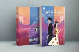 خرید کتاب پژواک در شهر اثر کی اکس سونگ نشر دانش آفرین - تصویر 2